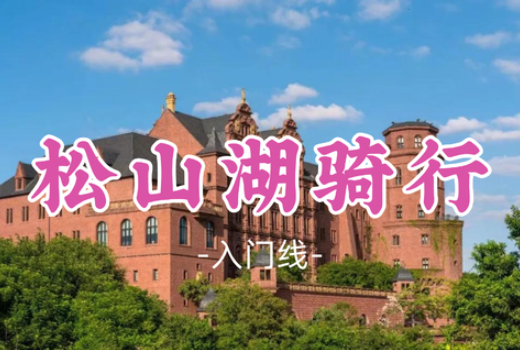【松山湖骑行30公里】《适合亲子》环湖绿道，一路欣赏湖景风光