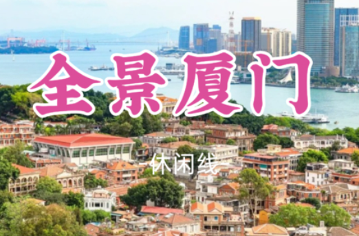 【全景厦门】海上花园，诗意鹭岛，厦门逛吃精华游