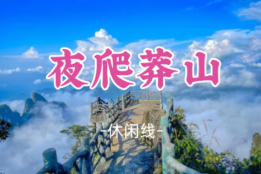 缆车上下【夜登莽山五指峰】赏星空看绝美日出