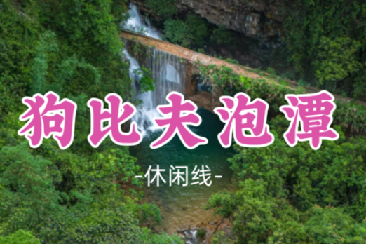 【狗比夫泡潭】 走进清凉,壮美瀑布,人少景美