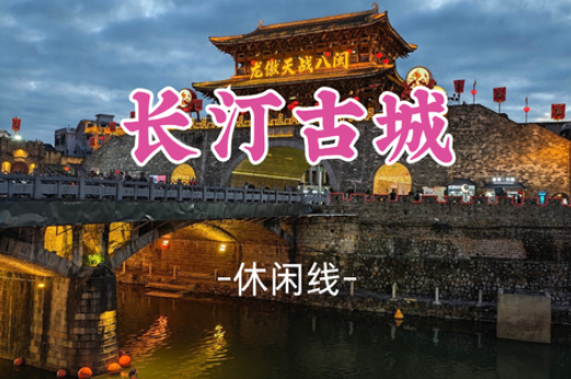 【长汀古城+冠豸山】汀州试院-三元阁-济川门古城墙-冠豸山