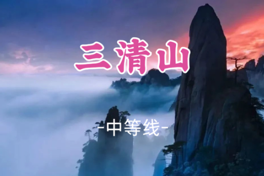 已成团！周五8.7晚-8.9，【三清山2.5天】天下第一仙山三清山