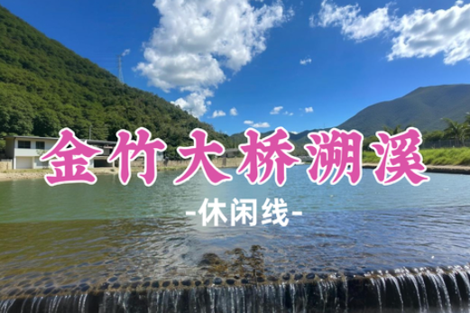 新线！即将成团！【金竹大桥溯溪】惠州小众溯溪金竹岗