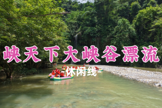 新线！即将成团！【广东峡天下大峡谷漂流】惊喜三重奏：一漂三乐——捉鱼、捉鸭、水瓢免费送，惊喜连连！”
