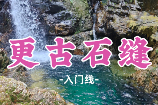 新线！已成团！【更古石缝】小众玻璃水，火爆全网，更古石缝，新晋泡潭好去处