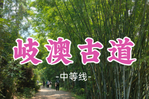 已成团！【岐澳古道10公里】中山岐澳古道徒步