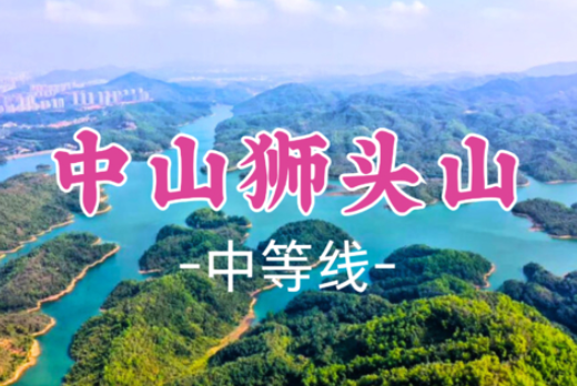已成团！【中山狮头山8公里】俯瞰“千岛湖”，打卡“长江叠翠”，行摄五桂山秘境