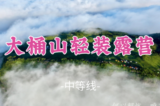 英仙座流星雨！已成团！轻装上阵！【大桶山轻装露营9公里】不用负重！打卡世界的边缘