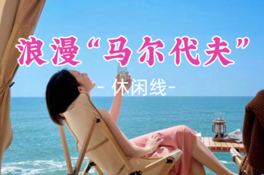 酒店/露营价格不一可咨询客服【浪漫“马尔代夫”】堪称广东马尔代夫,沙滩露营,浮潜、赶海,满足对海边所有幻想