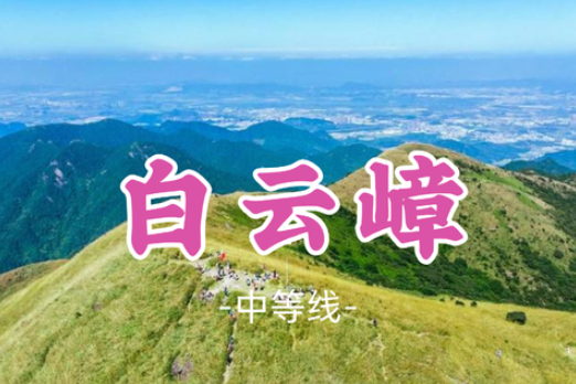 即将成行！【白云嶂11公里】 白云嶂漫山草甸，银屏嘴东莞第一峰